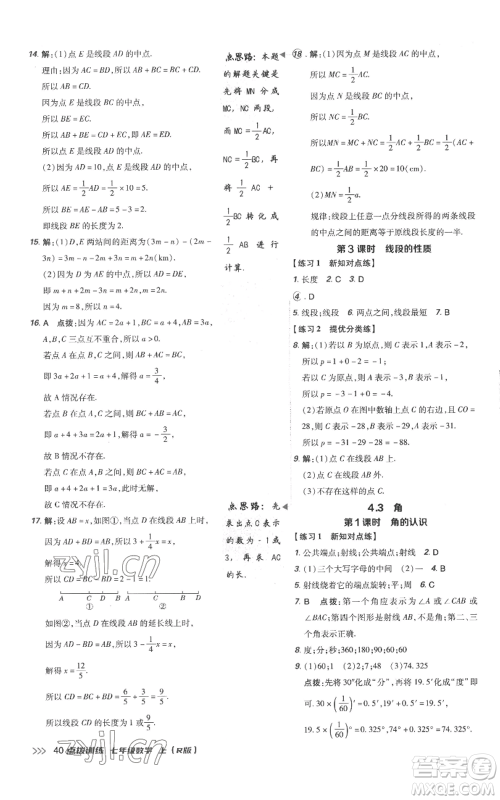 吉林教育出版社2022秋季点拨训练七年级上册数学人教版参考答案