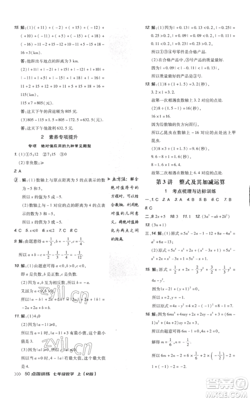 吉林教育出版社2022秋季点拨训练七年级上册数学人教版参考答案 吉林教育出版社2022秋季点拨训练七年级上册数学人教版参考答案