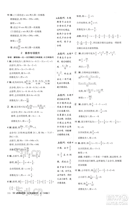 吉林教育出版社2022秋季点拨训练七年级上册数学人教版参考答案 吉林教育出版社2022秋季点拨训练七年级上册数学人教版参考答案
