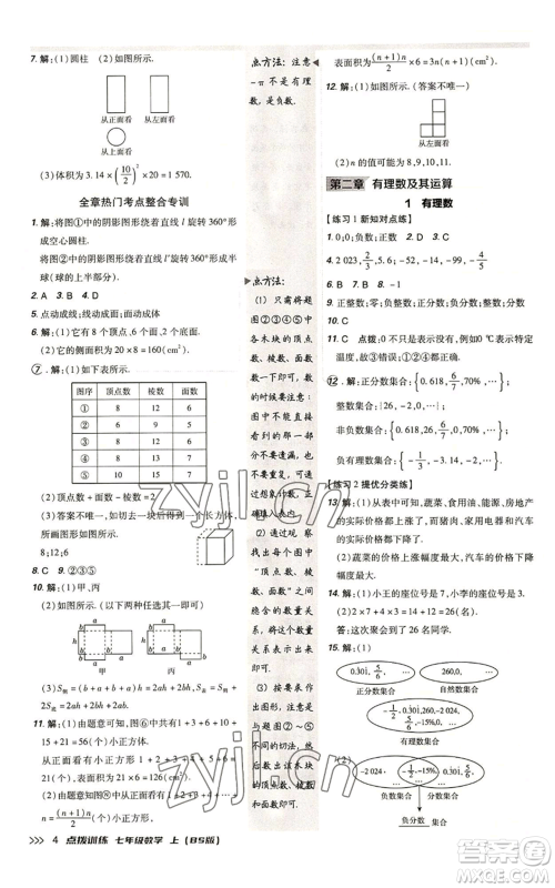 安徽教育出版社2022秋季点拨训练七年级上册数学北师大版参考答案