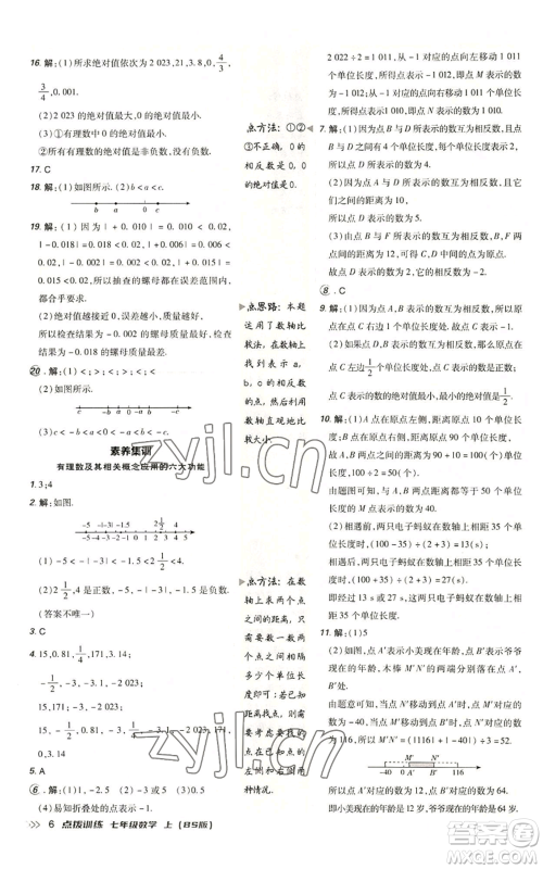 安徽教育出版社2022秋季点拨训练七年级上册数学北师大版参考答案