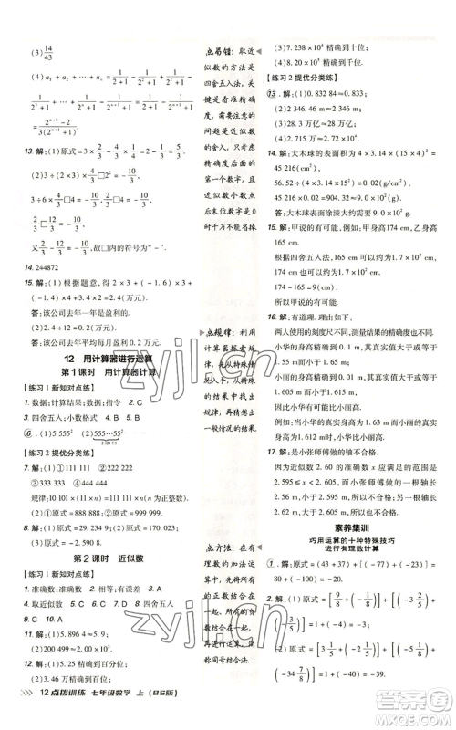 安徽教育出版社2022秋季点拨训练七年级上册数学北师大版参考答案