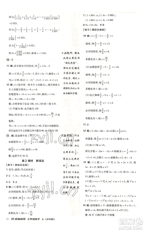 安徽教育出版社2022秋季点拨训练七年级上册数学北师大版参考答案