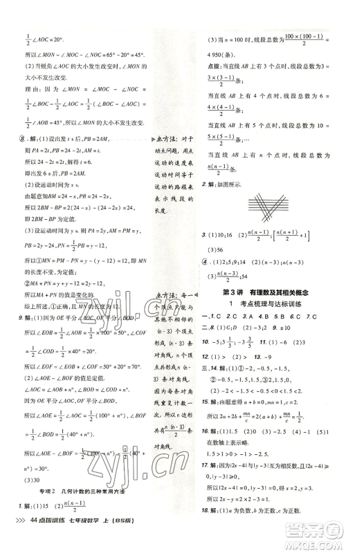 安徽教育出版社2022秋季点拨训练七年级上册数学北师大版参考答案