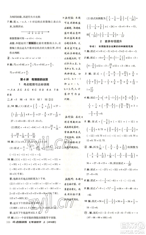 安徽教育出版社2022秋季点拨训练七年级上册数学北师大版参考答案