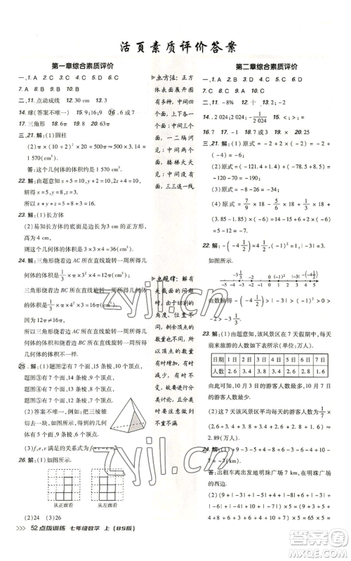 安徽教育出版社2022秋季点拨训练七年级上册数学北师大版参考答案