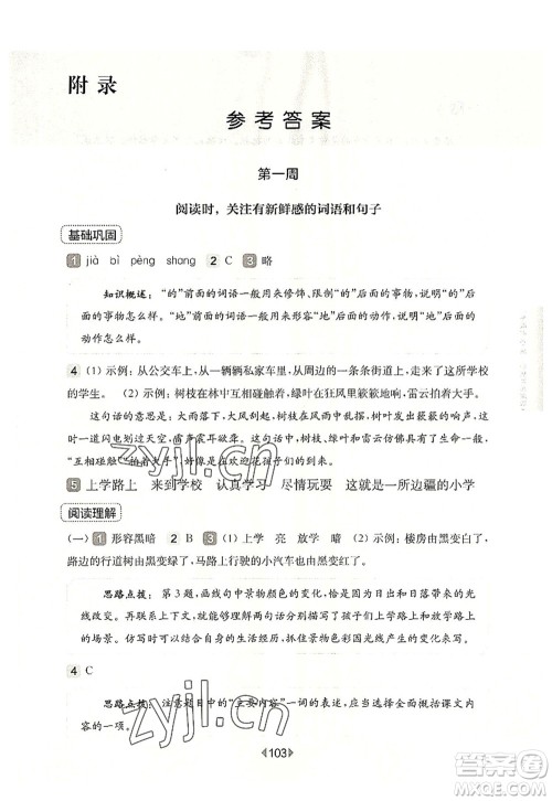 华东师范大学出版社2022一课一练三年级语文第一学期增强版华东师大版上海专用答案