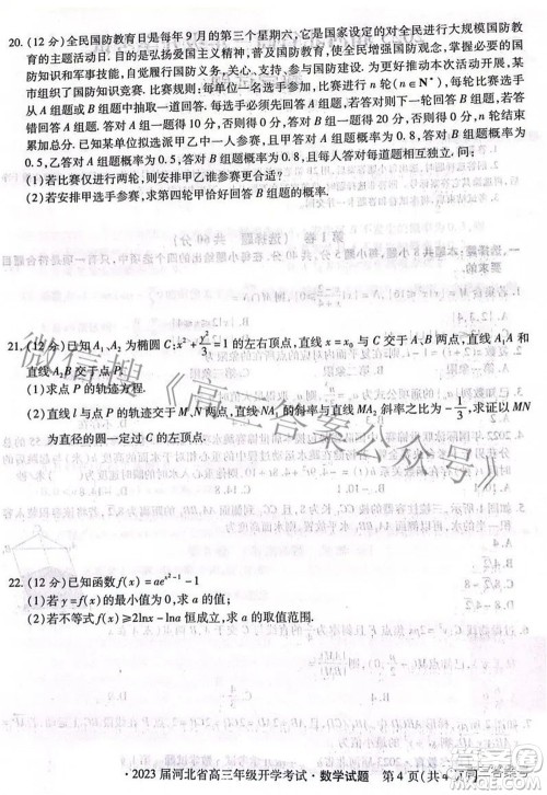 琢名教育2023届河北省高三年级开学考试数学试题及答案 琢名教育2023届河北省高三年级开学考试数学试题及答案