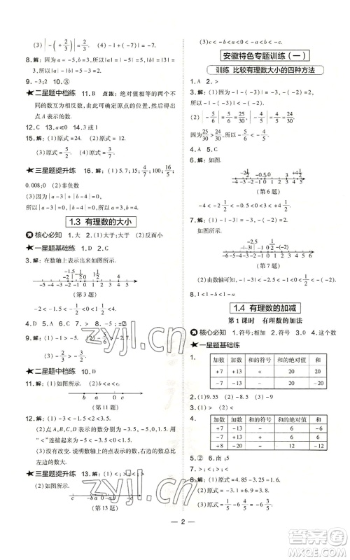 山西教育出版社2022秋季点拨训练七年级上册数学沪科版安徽专用参考答案