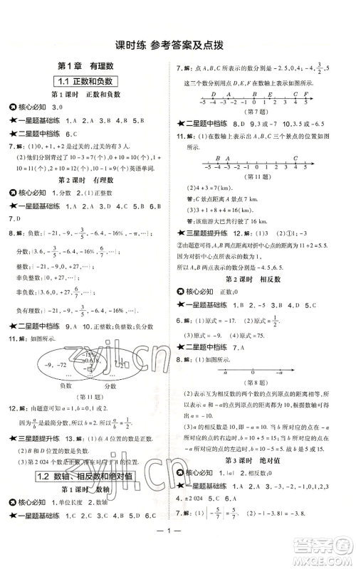 山西教育出版社2022秋季点拨训练七年级上册数学沪科版安徽专用参考答案