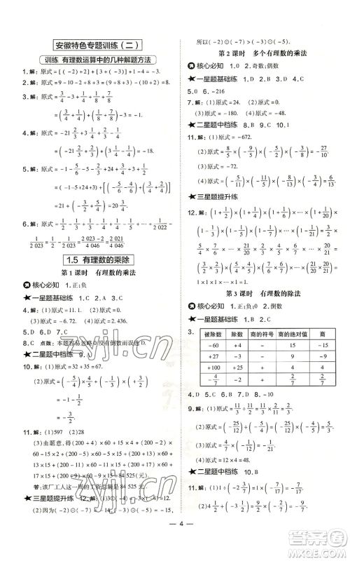 山西教育出版社2022秋季点拨训练七年级上册数学沪科版安徽专用参考答案