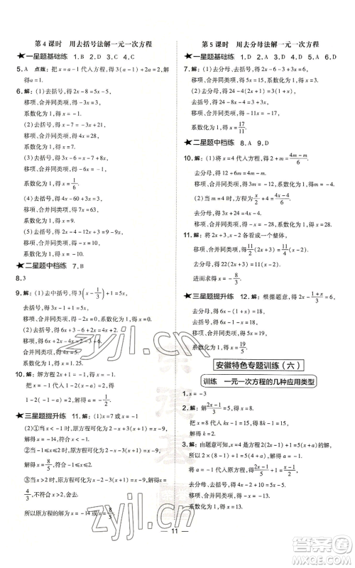 山西教育出版社2022秋季点拨训练七年级上册数学沪科版安徽专用参考答案