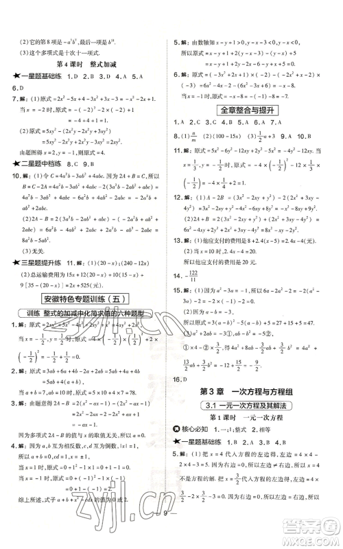 山西教育出版社2022秋季点拨训练七年级上册数学沪科版安徽专用参考答案