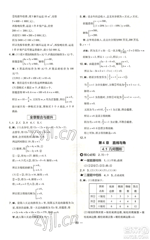 山西教育出版社2022秋季点拨训练七年级上册数学沪科版安徽专用参考答案