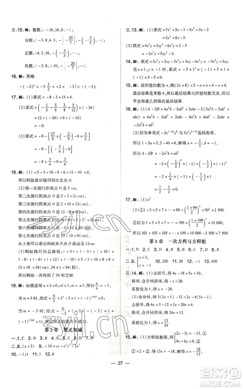 山西教育出版社2022秋季点拨训练七年级上册数学沪科版安徽专用参考答案