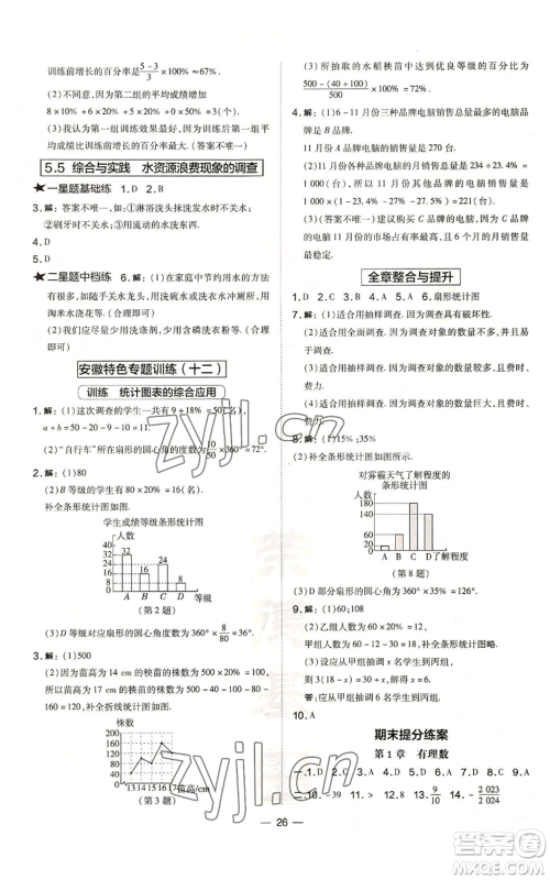 山西教育出版社2022秋季点拨训练七年级上册数学沪科版安徽专用参考答案