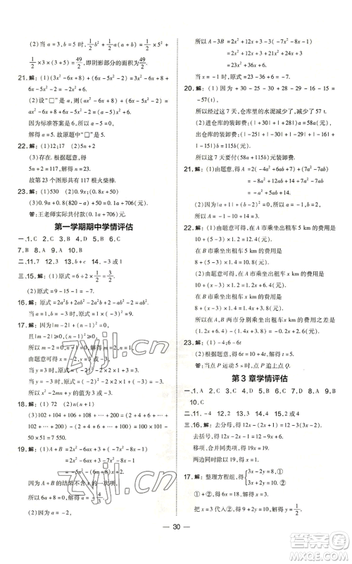 山西教育出版社2022秋季点拨训练七年级上册数学沪科版安徽专用参考答案