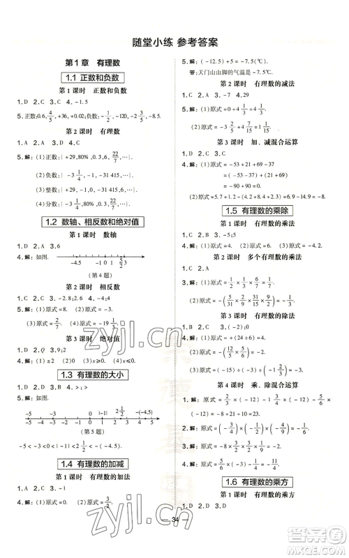 山西教育出版社2022秋季点拨训练七年级上册数学沪科版安徽专用参考答案