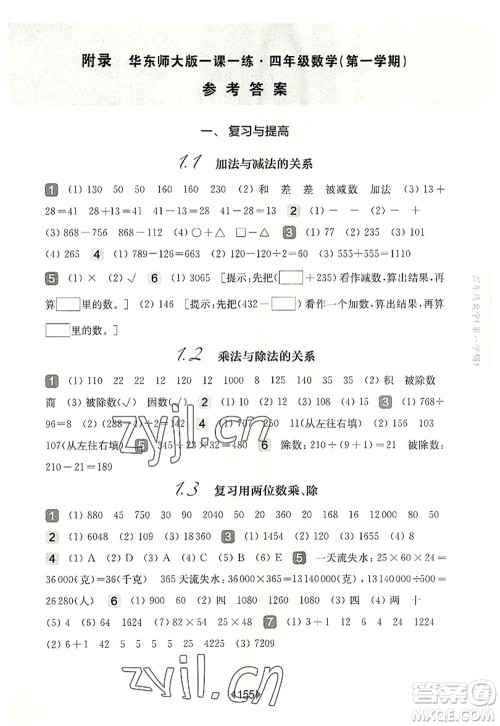 华东师范大学出版社2022一课一练四年级数学第一学期华东师大版上海专用答案 华东师范大学出版社2022一课一练四年级数学第一学期华东师大版上海专用答案