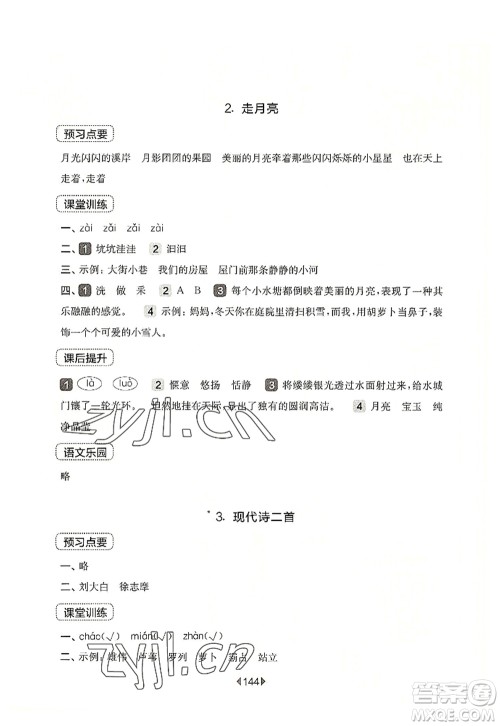 华东师范大学出版社2022一课一练四年级语文第一学期华东师大版上海专用答案