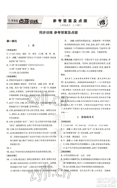 吉林教育出版社2022秋季点拨训练七年级上册语文人教版参考答案