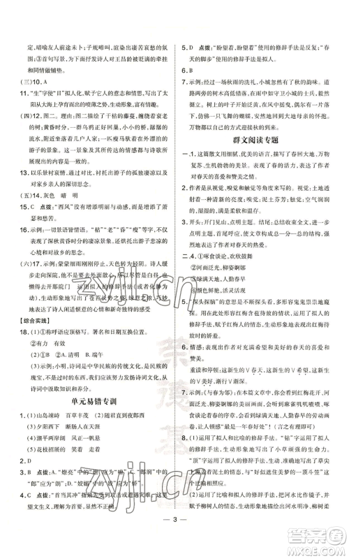 吉林教育出版社2022秋季点拨训练七年级上册语文人教版参考答案