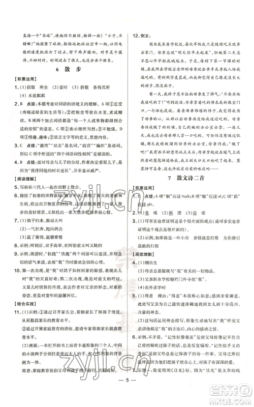 吉林教育出版社2022秋季点拨训练七年级上册语文人教版参考答案