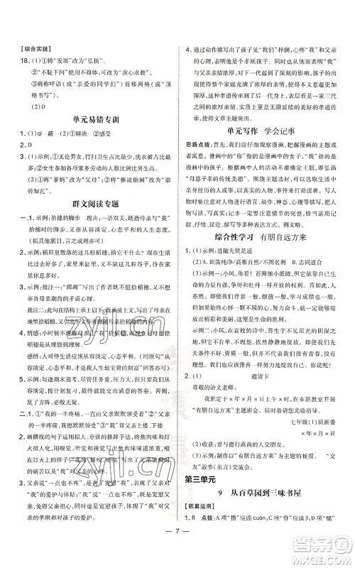 吉林教育出版社2022秋季点拨训练七年级上册语文人教版参考答案