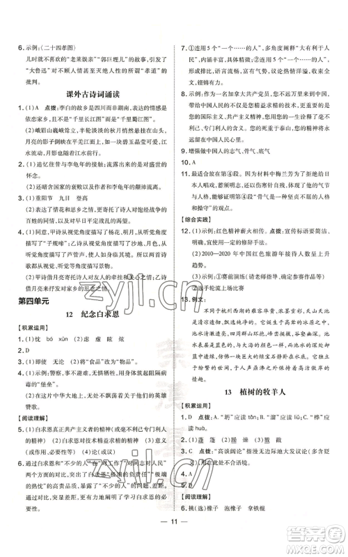 吉林教育出版社2022秋季点拨训练七年级上册语文人教版参考答案