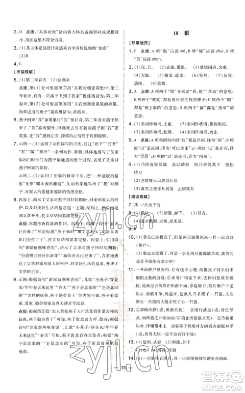 吉林教育出版社2022秋季点拨训练七年级上册语文人教版参考答案