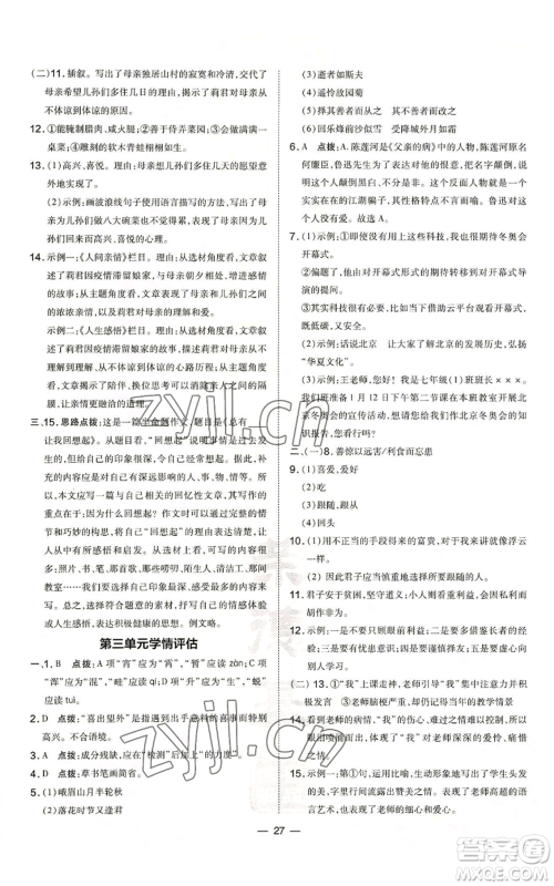 吉林教育出版社2022秋季点拨训练七年级上册语文人教版参考答案