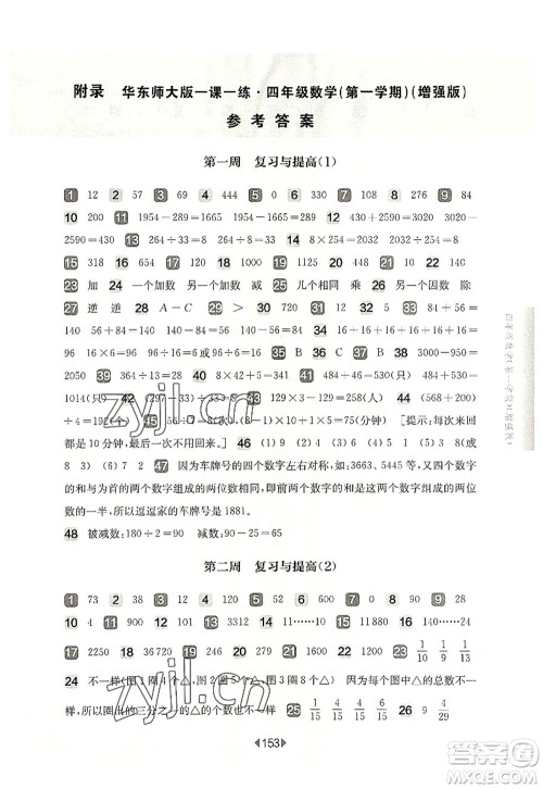 华东师范大学出版社2022一课一练四年级数学第一学期增强版华东师大版上海专用答案