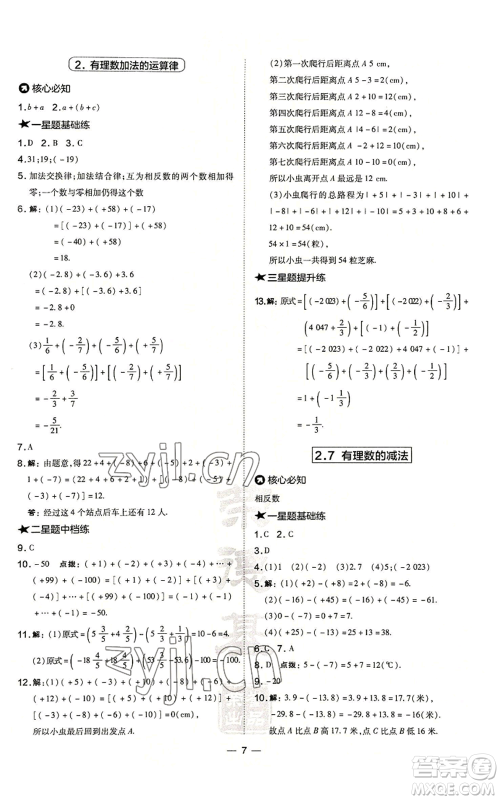 山西教育出版社2022秋季点拨训练七年级上册数学华师大版参考答案