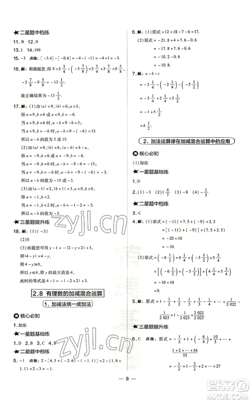 山西教育出版社2022秋季点拨训练七年级上册数学华师大版参考答案