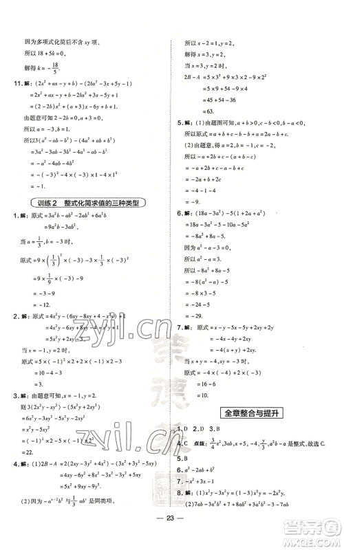 山西教育出版社2022秋季点拨训练七年级上册数学华师大版参考答案