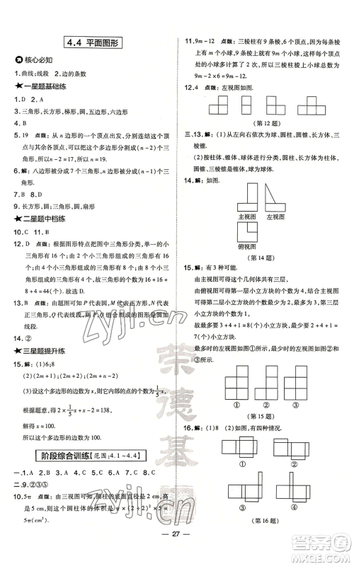 山西教育出版社2022秋季点拨训练七年级上册数学华师大版参考答案