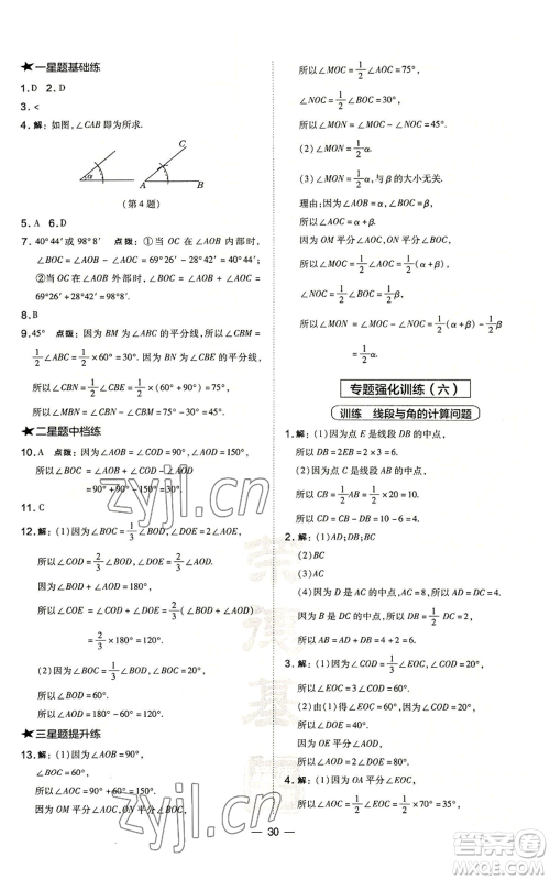 山西教育出版社2022秋季点拨训练七年级上册数学华师大版参考答案