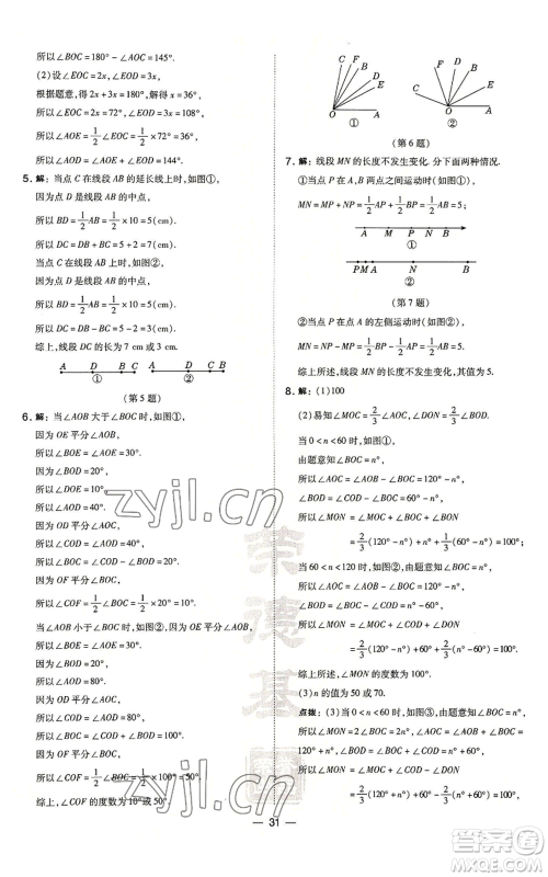 山西教育出版社2022秋季点拨训练七年级上册数学华师大版参考答案