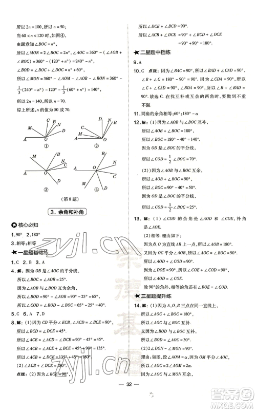 山西教育出版社2022秋季点拨训练七年级上册数学华师大版参考答案