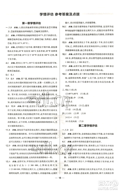 湖南地图出版社2022秋季点拨训练七年级上册地理人教版参考答案 湖南地图出版社2022秋季点拨训练七年级上册地理人教版参考答案