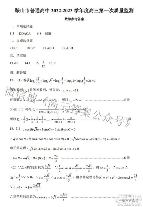 鞍山市普通高中2022-2023学年度高三第一次质量监测数学试题及答案 鞍山市普通高中2022-2023学年度高三第一次质量监测数学试题及答案