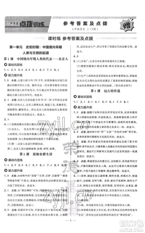 吉林教育出版社2022秋季点拨训练七年级上册历史人教版参考答案 吉林教育出版社2022秋季点拨训练七年级上册历史人教版参考答案