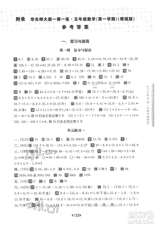华东师范大学出版社2022一课一练五年级数学第一学期增强版华东师大版上海专用答案 华东师范大学出版社2022一课一练五年级数学第一学期增强版华东师大版上海专用答案