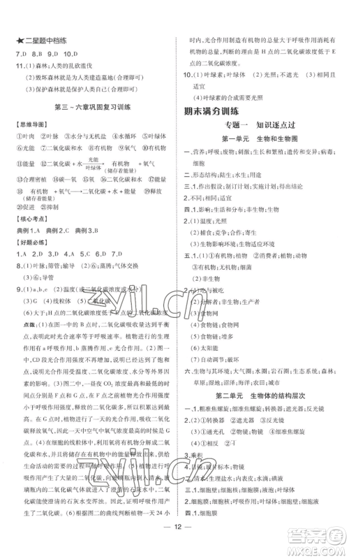 吉林教育出版社2022秋季点拨训练七年级上册生物人教版参考答案 吉林教育出版社2022秋季点拨训练七年级上册生物人教版参考答案