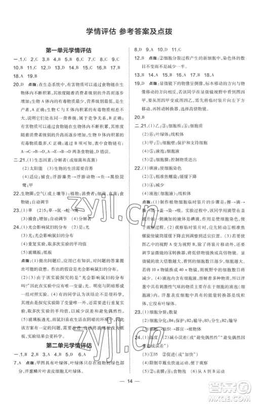 吉林教育出版社2022秋季点拨训练七年级上册生物人教版参考答案 吉林教育出版社2022秋季点拨训练七年级上册生物人教版参考答案