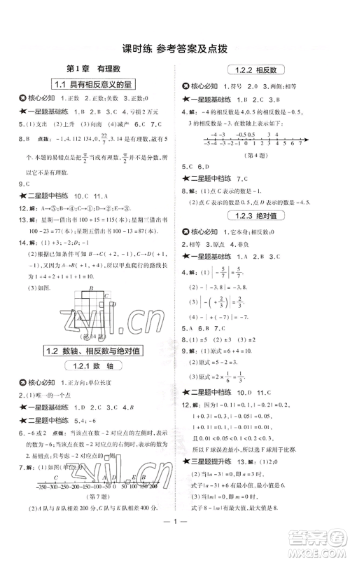 山西教育出版社2022秋季点拨训练七年级上册数学湘教版参考答案 山西教育出版社2022秋季点拨训练七年级上册数学湘教版参考答案