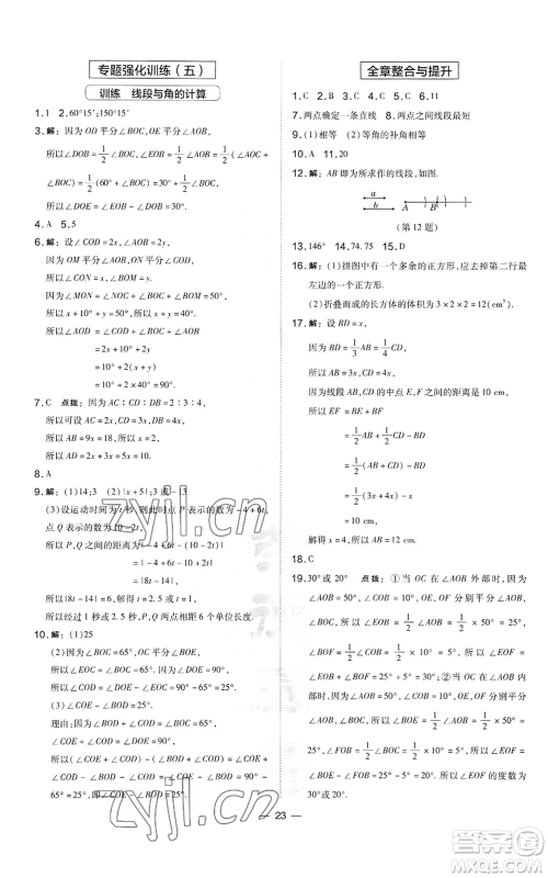 山西教育出版社2022秋季点拨训练七年级上册数学湘教版参考答案 山西教育出版社2022秋季点拨训练七年级上册数学湘教版参考答案