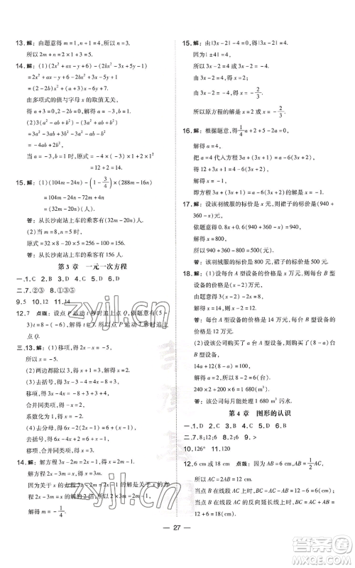 山西教育出版社2022秋季点拨训练七年级上册数学湘教版参考答案 山西教育出版社2022秋季点拨训练七年级上册数学湘教版参考答案