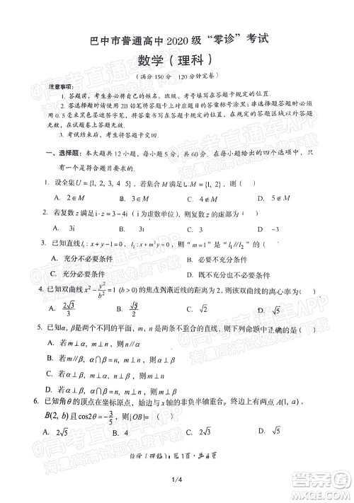 巴中市普通高中2020级零诊考试理科数学试题及答案