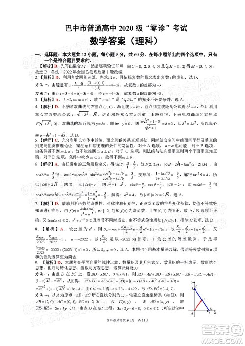 巴中市普通高中2020级零诊考试理科数学试题及答案